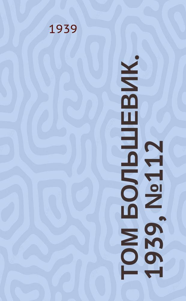 Том большевик. 1939, № 112(712) (5 дек.)