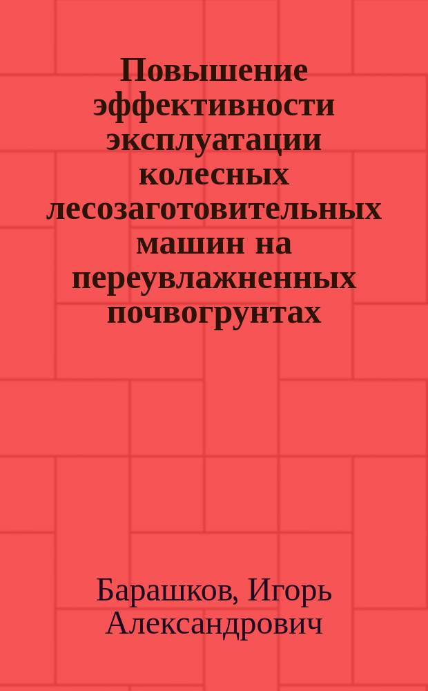 Повышение эффективности эксплуатации колесных лесозаготовительных машин на переувлажненных почвогрунтах : автореферат диссертации на соискание ученой степени : специальность 05.21.01 <Технология и машины лесного хоз.>