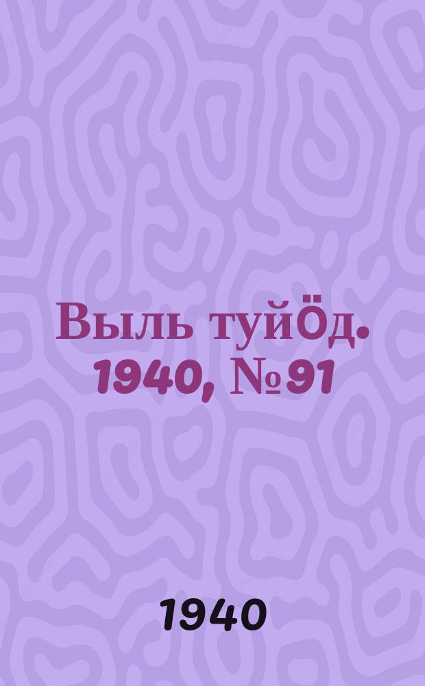 Выль туйӧд. 1940, № 91(882) (1 дек.)