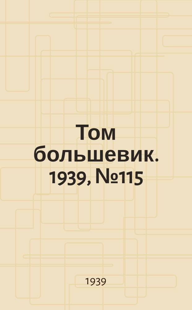 Том большевик. 1939, № 115(715) (20 дек.)