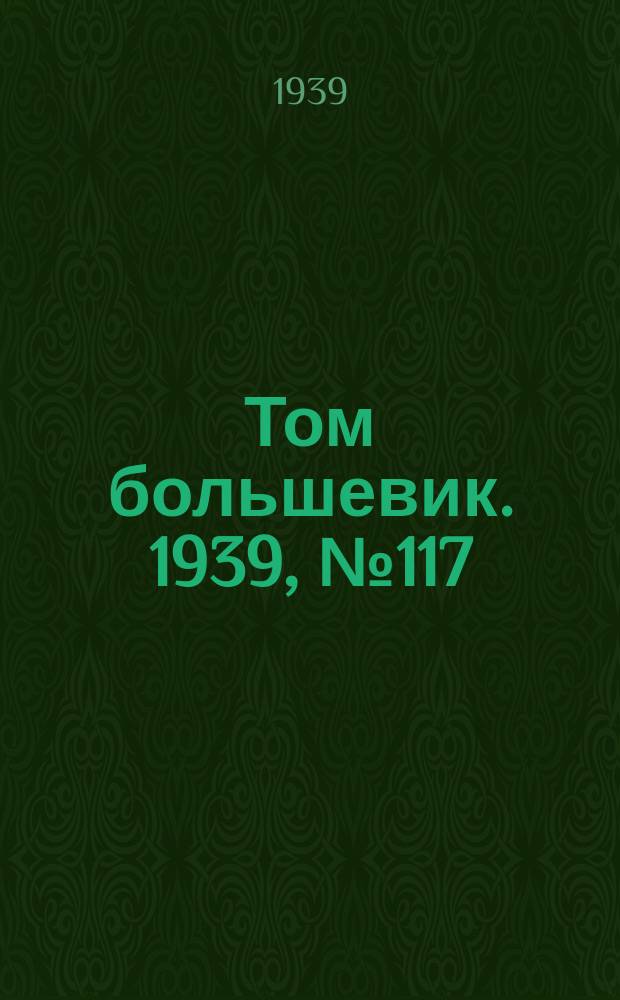 Том большевик. 1939, № 117(717) (24 дек.)