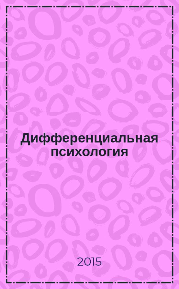 Дифференциальная психология : учебник : соответствует Федеральному государственному образовательному стандарту 3-го поколения