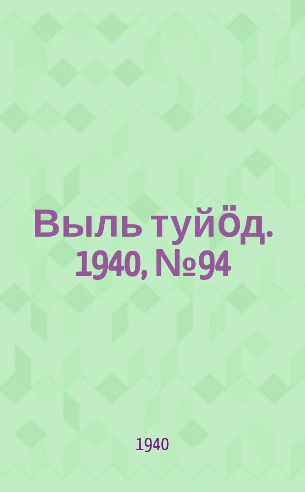 Выль туйӧд. 1940, № 94(885) (5 дек.)