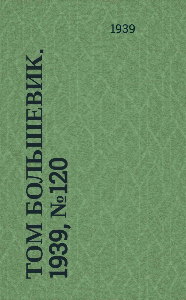 Том большевик. 1939, № 120(720) (29 дек.)