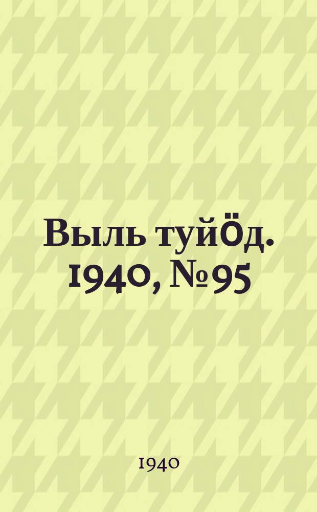 Выль туйӧд. 1940, № 95(886) (10 дек.)