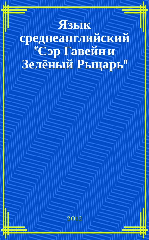 Язык среднеанглийский "Сэр Гавейн и Зелёный Рыцарь":традиционные поэтизмы и заимствования в их функциональном взаимодействии : автореферат диссертации на соискание ученой степени к. филол.н. : специальность 10.02.04 <германские языки>