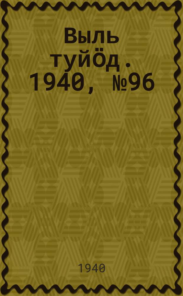 Выль туйӧд. 1940, № 96(887) (15 дек.)