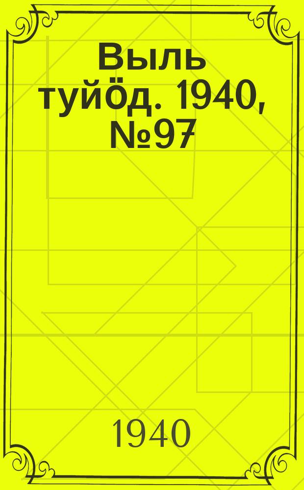 Выль туйӧд. 1940, № 97(888) (22 дек.)