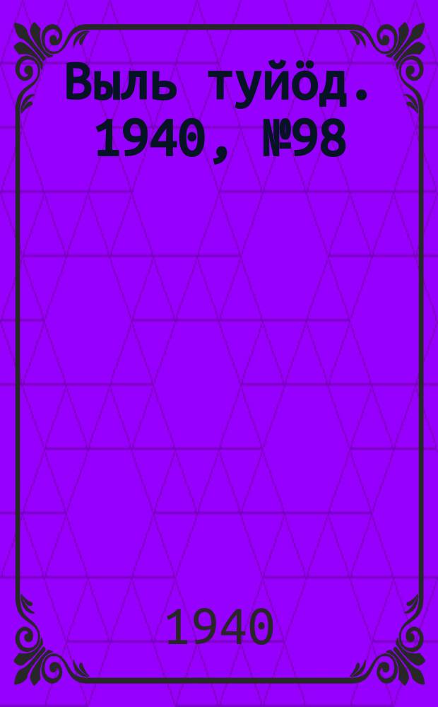 Выль туйӧд. 1940, № 98(889) (22 дек.)