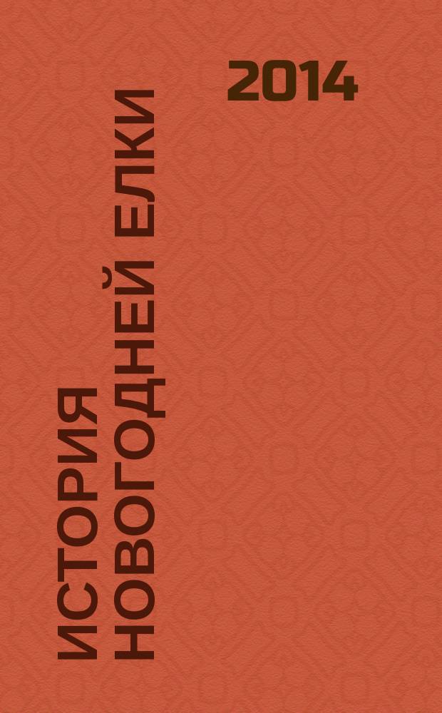 История Новогодней елки : стихи, открытки, поздравления : альбом для семейного чтения