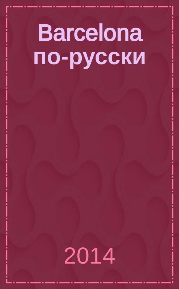 Barcelona по-русски : Карта города