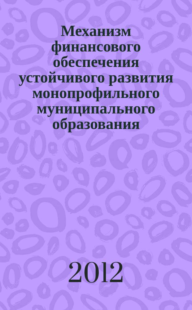 Механизм финансового обеспечения устойчивого развития монопрофильного муниципального образования (на примере г. Норильск) : автореферат диссертации на соискание ученой степени к. э. н. : специальность 08.00.10 <Финансы, денежное обращение и кредит>