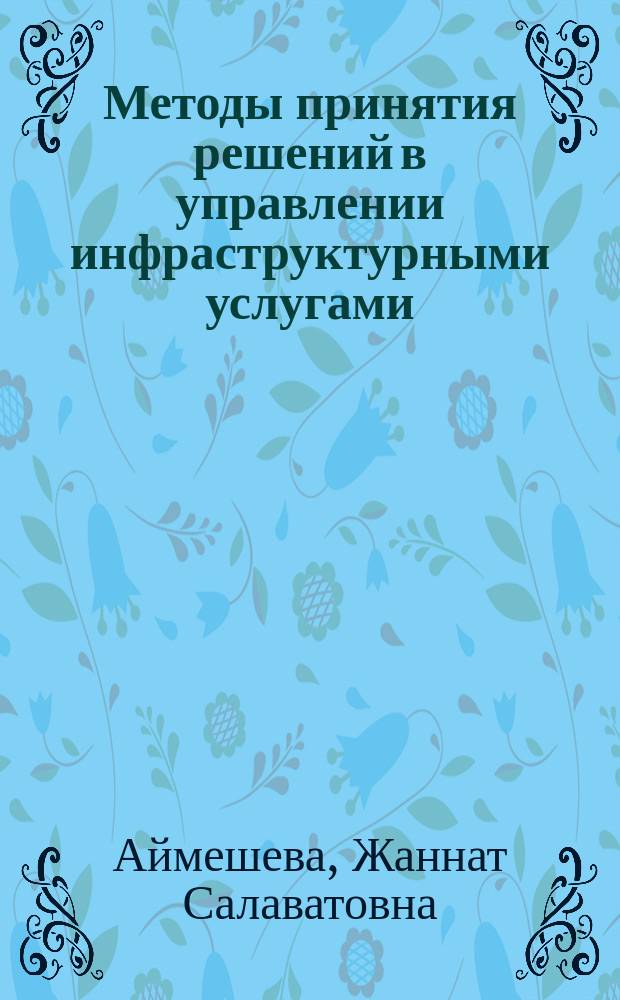 Методы принятия решений в управлении инфраструктурными услугами (на примере электроэнергетики Российской Федерации и Республики Казахстан) : автореферат диссертации на соискание ученой степени к.э.н. : специальность 08.00.05 <эк. и управлен. нар. хоз.>
