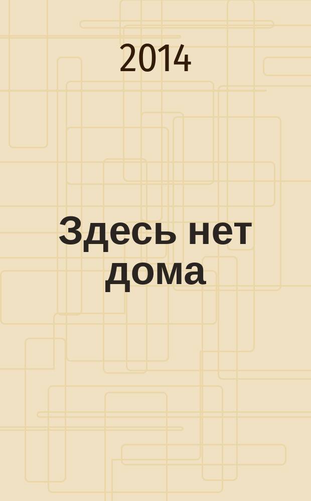 Здесь нет дома : повести и рассказы