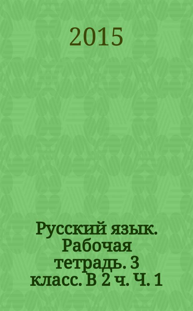 Русский язык. Рабочая тетрадь. 3 класс. В 2 ч. Ч. 1