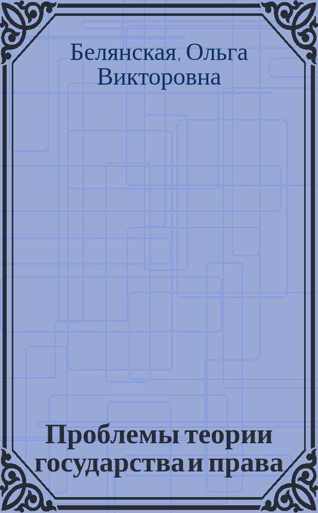 Проблемы теории государства и права : учебник для студентов, обучающихся по специальности "Финансы и кредит" (ФГБОУ ВПО "Финансовая академия при Правительстве Российской Федерации") в 2 ч. Ч. 2