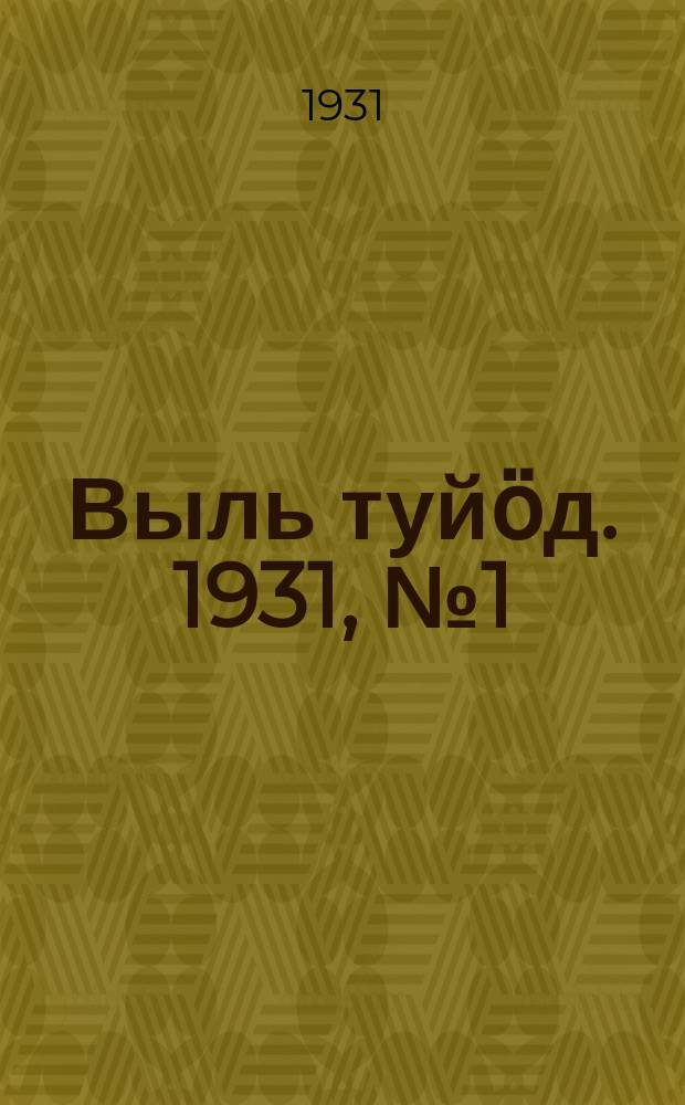Выль туйӧд. 1931, № 1 (7 янв.)