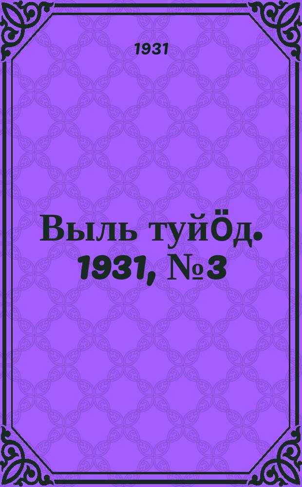 Выль туйӧд. 1931, № 3 (17 янв.)