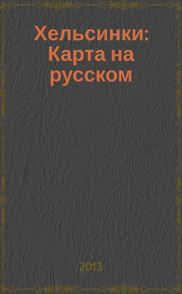 Хельсинки : Карта на русском