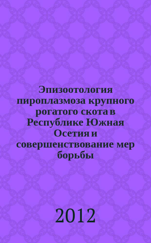 Эпизоотология пироплазмоза крупного рогатого скота в Республике Южная Осетия и совершенствование мер борьбы : автореферат диссертации на соискание ученой степени к. вет.н. : специальность 03.02.11 <паразитология>
