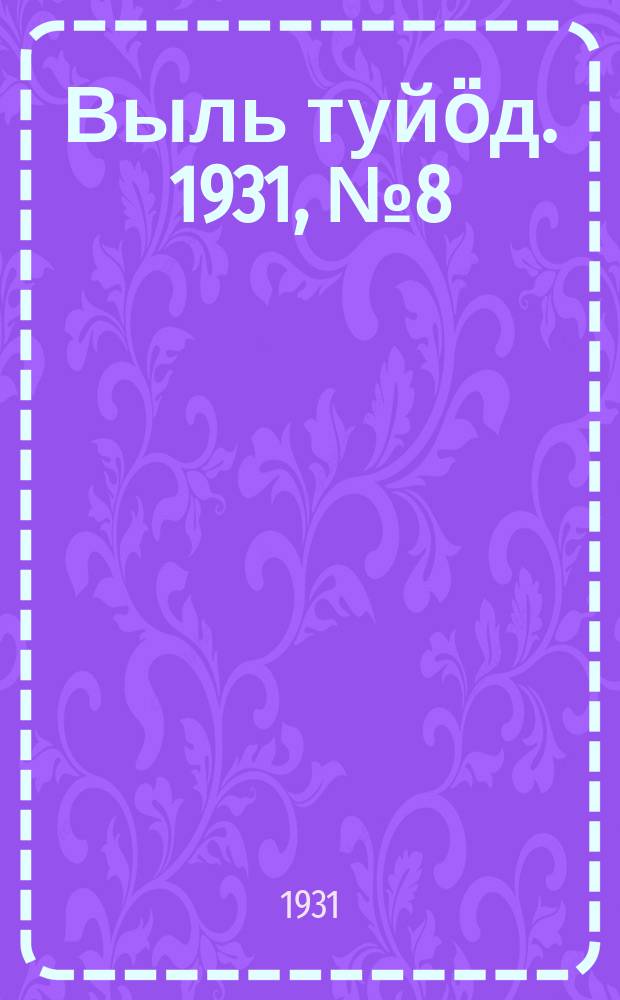 Выль туйӧд. 1931, № 8 (11 февр.)
