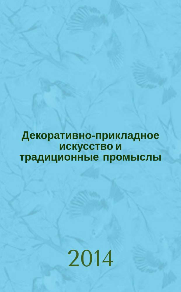 Декоративно-прикладное искусство и традиционные промыслы : учебное пособие : для студентов высших учебных заведений направления "Декоративно-прикладное искусство"