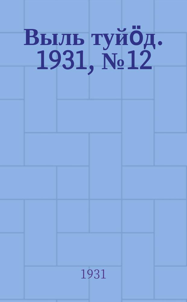 Выль туйӧд. 1931, № 12 (4 марта)