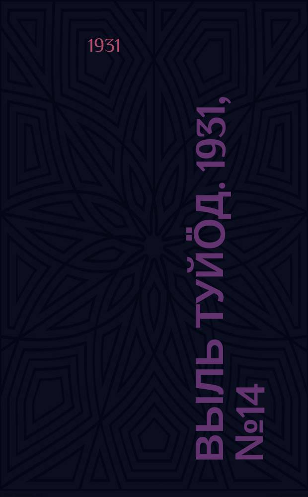 Выль туйӧд. 1931, № 14 (14 марта)