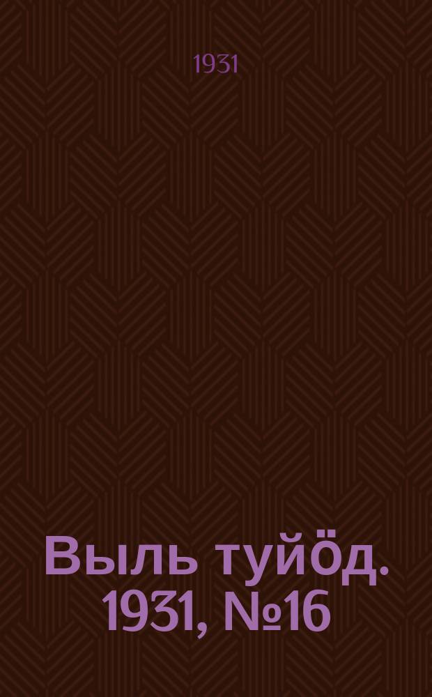 Выль туйӧд. 1931, № 16 (24 марта)