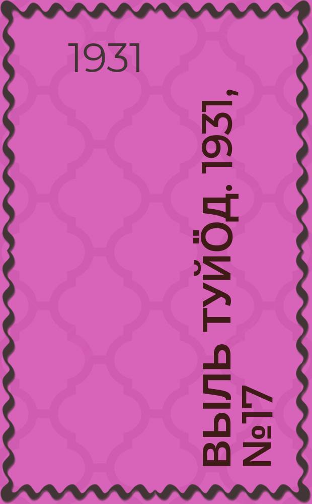 Выль туйӧд. 1931, № 17 (29 марта)