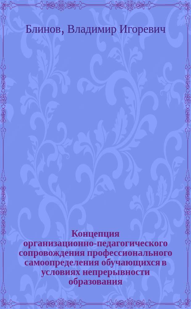 Концепция организационно-педагогического сопровождения профессионального самоопределения обучающихся в условиях непрерывности образования