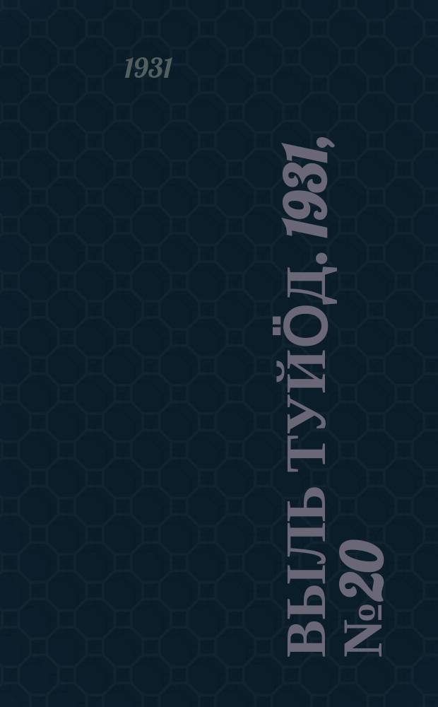Выль туйӧд. 1931, № 20 (13 апр.)
