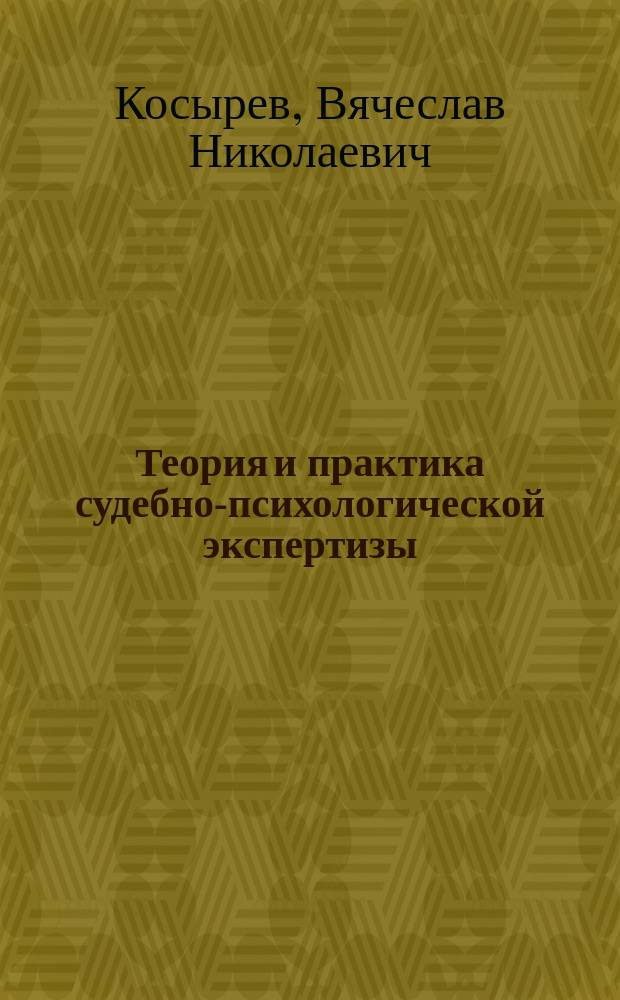 Теория и практика судебно-психологической экспертизы = Theory and practice of psychological expertise in court : учебное пособие для студентов, обучающихся по направлениям подготовки 030300, 37.03.01, 37.04.01 - Психология, 030900, 40.03.01, 40.04.01 - Юриспруденция и специальности 37.05.02 - Психология служебной деятельности