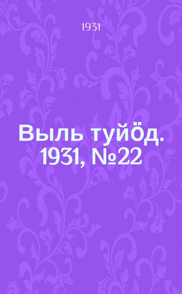 Выль туйӧд. 1931, № 22 (23 апр.)