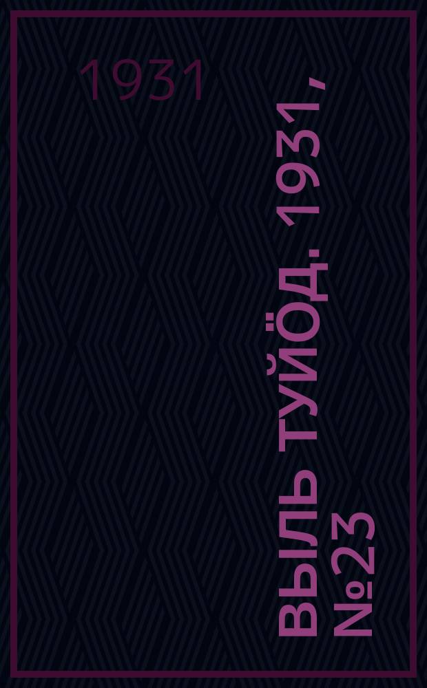 Выль туйӧд. 1931, № 23 (28 апр.)