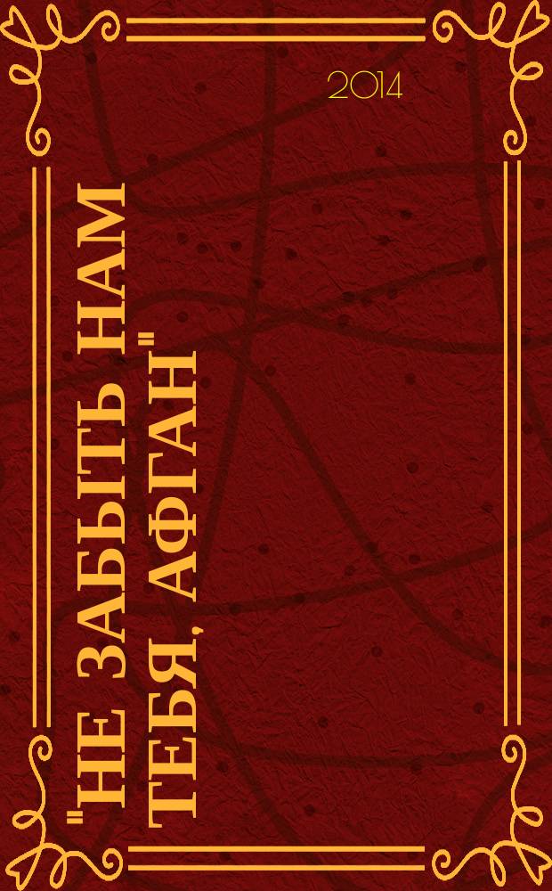 "Не забыть нам тебя, Афган" : рекомендательный указатель литературы