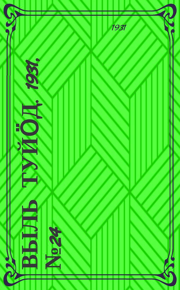 Выль туйӧд. 1931, № 24 (5 мая)