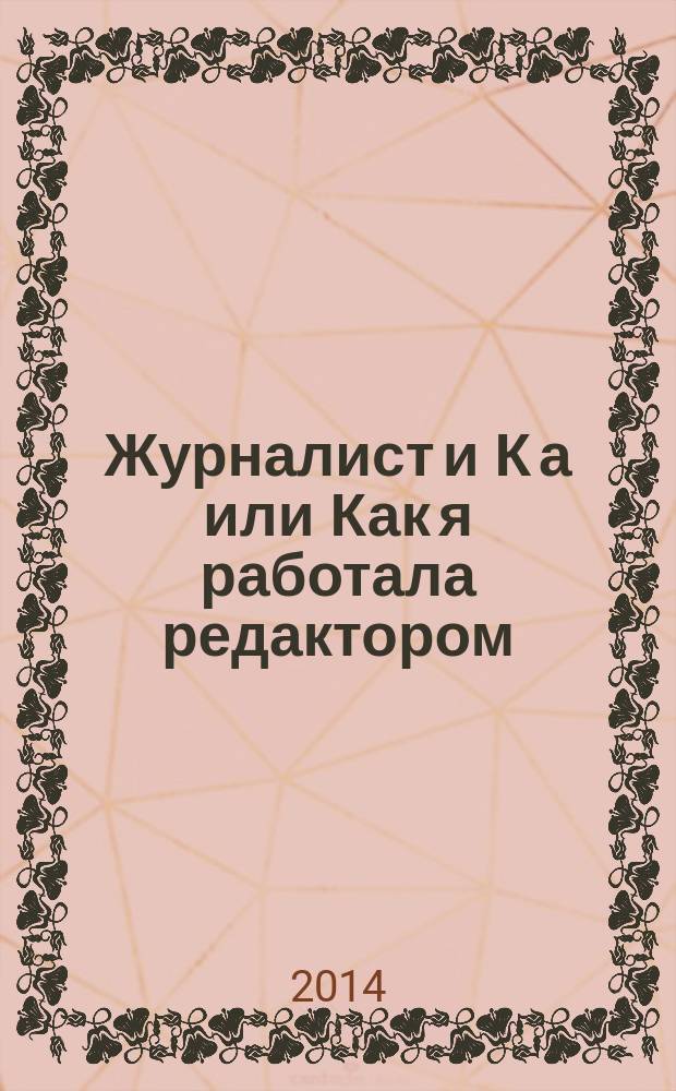 Журналист и К а или Как я работала редактором