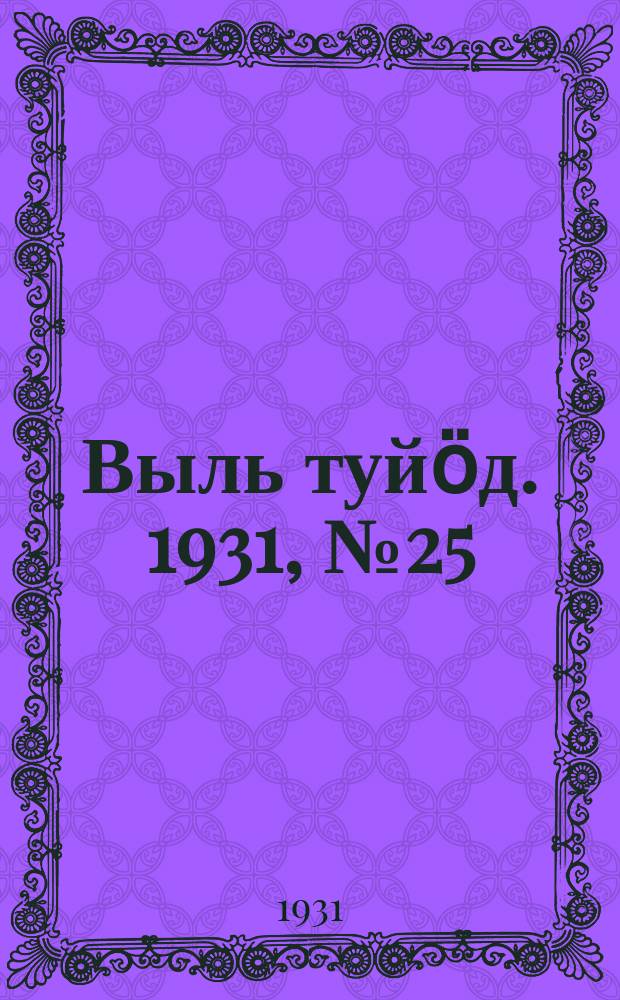 Выль туйӧд. 1931, № 25 (10 мая)