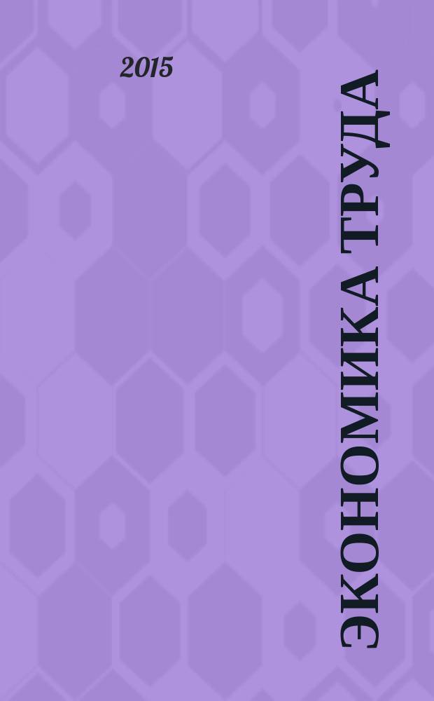 Экономика труда : учебник для студентов вузов, обучающихся по специальности "Экономика труда" и другим экономическим специальностям : теоретические представления о труде и его роли в развитии человека и общества ; рынок труда, организация и нормирование труда, организация оплаты и материального стимулирования труда, планирование труда