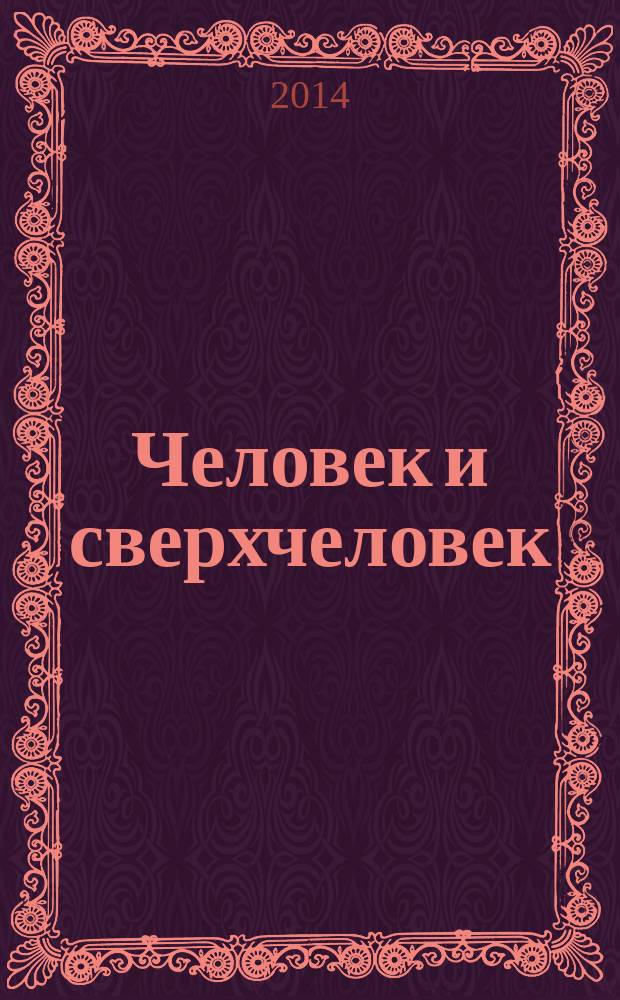 Человек и сверхчеловек : сборник пьес