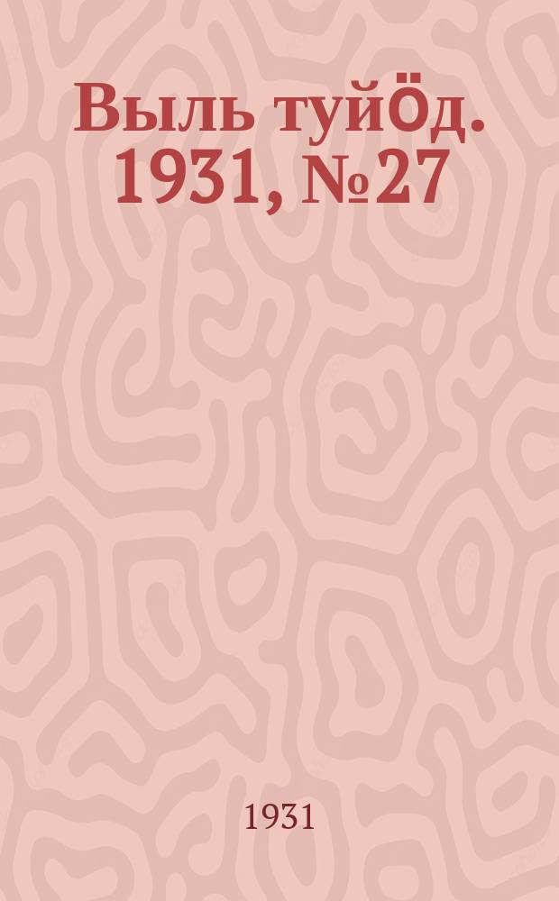 Выль туйӧд. 1931, № 27 (20 мая)