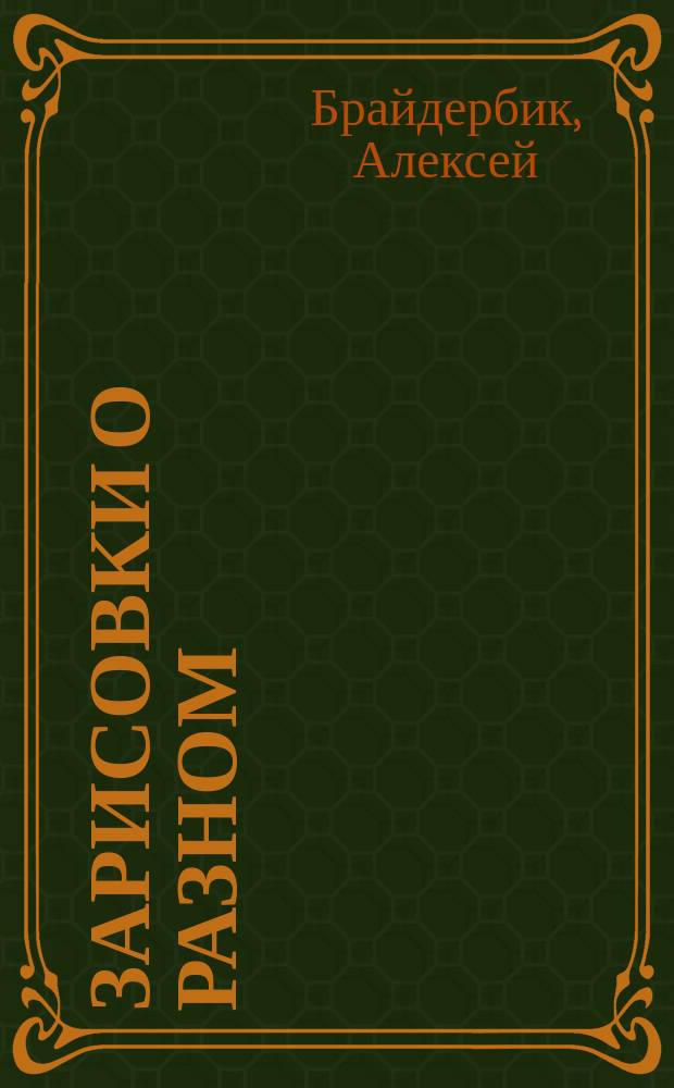 Зарисовки о разном