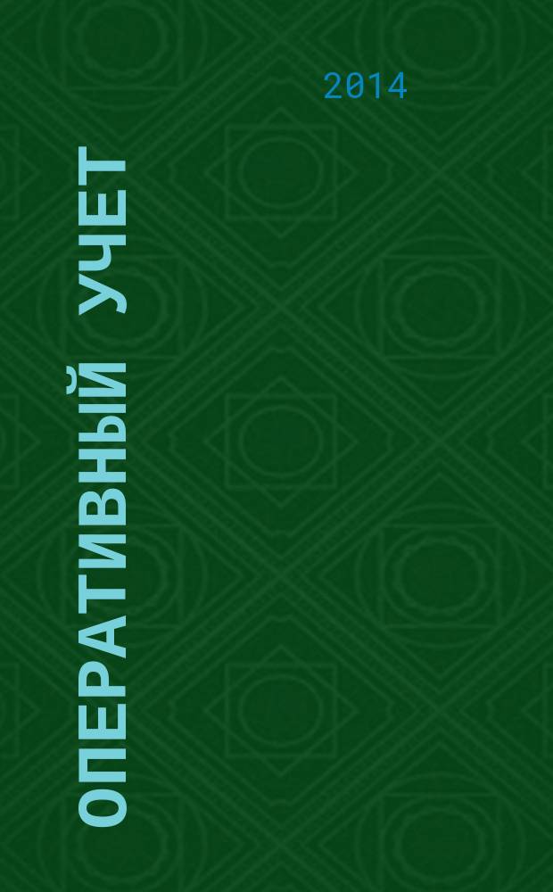 Оперативный учет: история возникновения и его развитие : монография