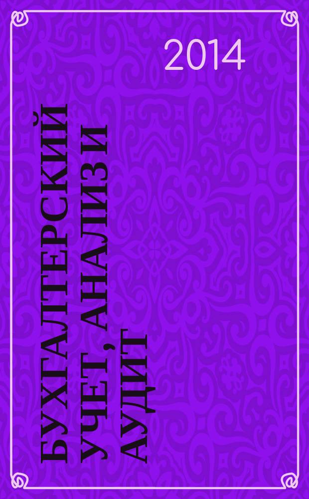 Бухгалтерский учет, анализ и аудит: история, современность и перспективы развития : материалы VIII международной научной конференции студентов, аспирантов, преподавателей, Санкт-Петербург, 22-24 октября 2013 г