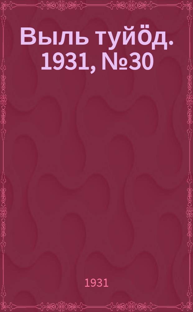 Выль туйӧд. 1931, № 30 (17 июня)