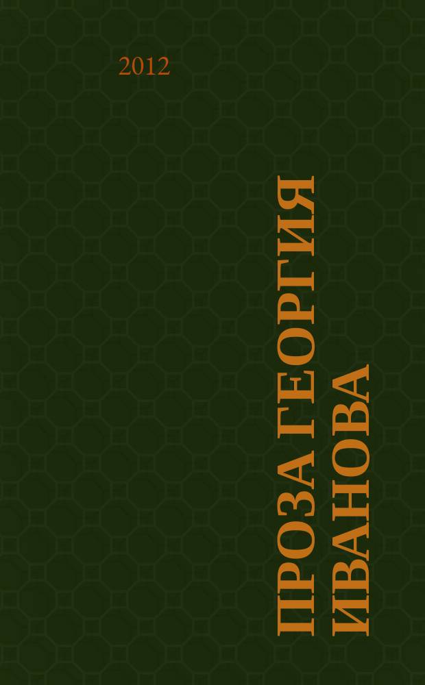 Проза Георгия Иванова: особенности поэтики : автореферат диссертации на соискание ученой степени к. филол. н. : специальность 10.01.01 <Русская литература>