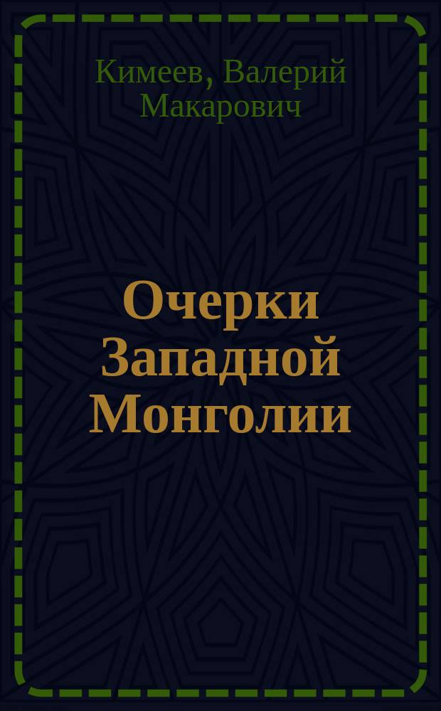 Очерки Западной Монголии