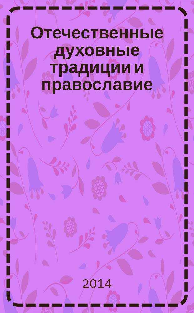 Отечественные духовные традиции и православие : сборник материалов