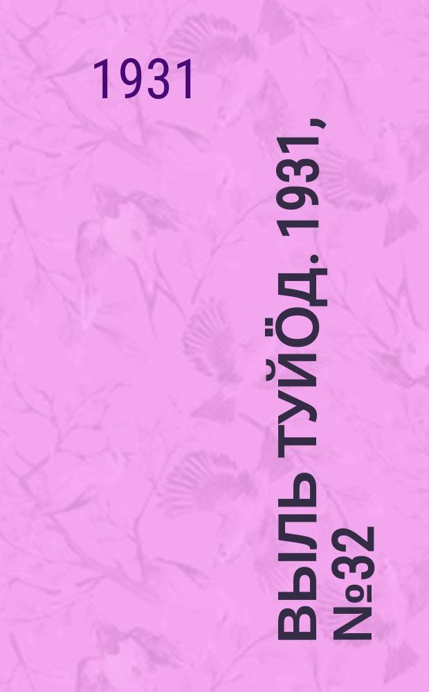 Выль туйӧд. 1931, № 32 (27 июня)